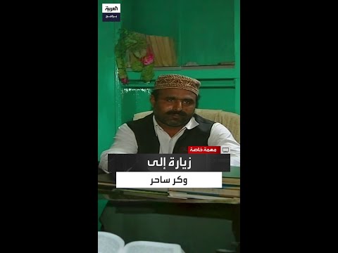 جدرانه مليئة بصور تحاكي أشكال الأرواح الشريرة زيارة محفوفة بالمخاطر إلى وكر مشعوذ باكستاني
