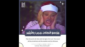 وَأَشْرَقَتِ الْأَرْضُ بِنُورِ رَبِّهَا .. سورة الزمر / الشيخ عبدالباسط رحمه الله .