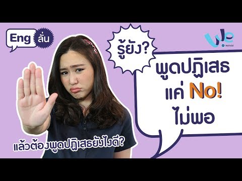 ประโยคปฏิเสธ ภาษาอังกฤษ แบบสุภาพ | Eng ลั่น [by We Mahidol]