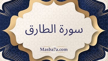سورة الطارق مكتوبه كامله - الشيخ احمد النفيس
