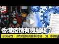 華記2月27報導：單日確診26026香港疫情嚴重負面情緒影響！今日帶大家去散心，去黑沙環、大三巴、十月初五食大排檔！幸福健康原來如此簡單！