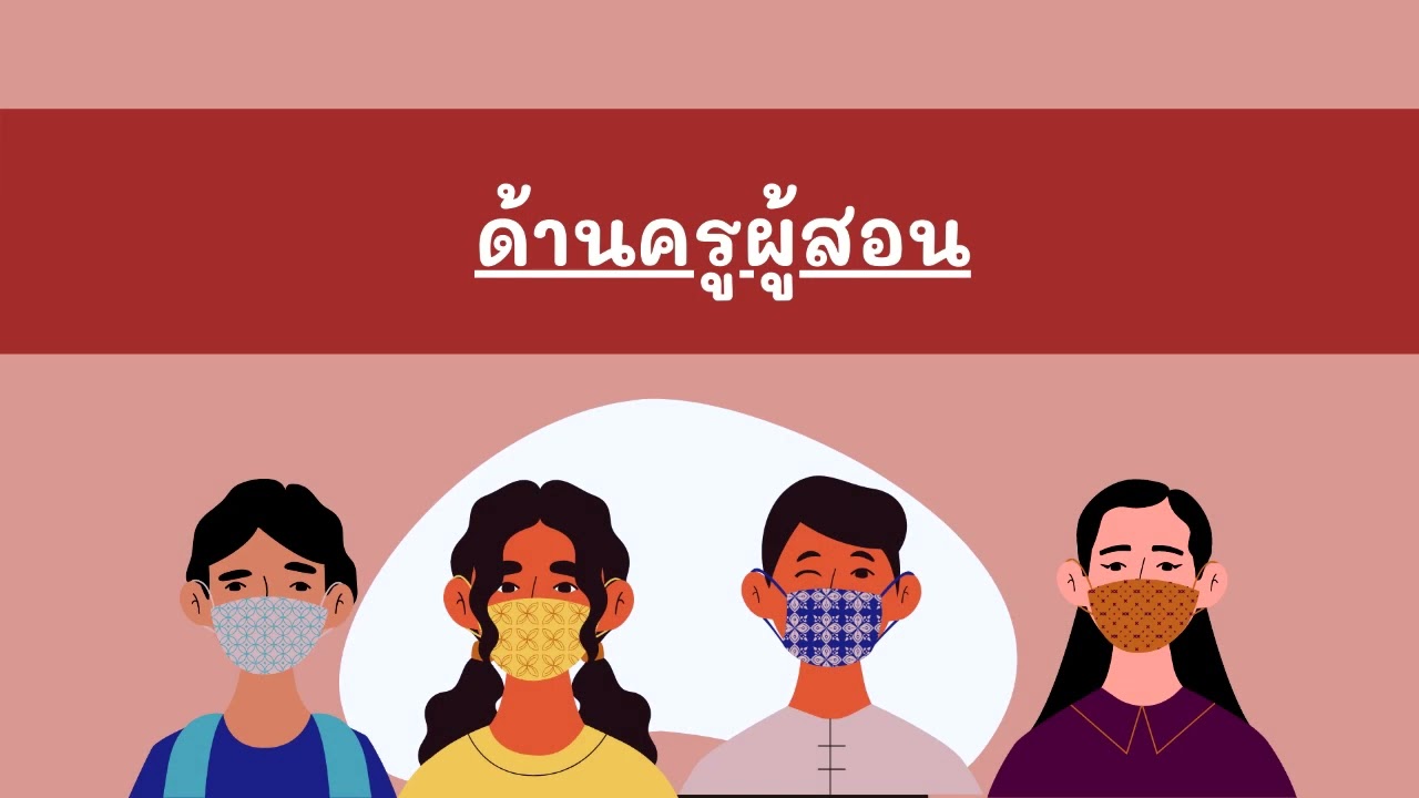 เตรียมความพร้อมก่อนเปิดภาคเรียนที่ 2 ปีการศึกาษา 2564 Ver2