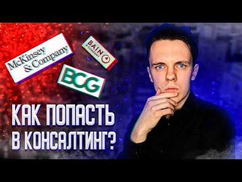 КАК ПОПАСТЬ В КОНСАЛТИНГ?