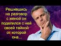 Решившись на разговор с женой он поделился с ней своей тайной от которой она...