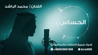 ياقلبي الحساس/ محمد الراشد