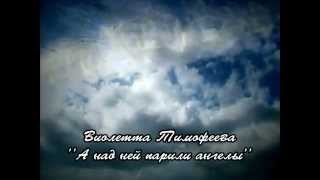 Виолетта Тимофеева &#39;&#39;А над ней парили ангелы&#39;&#39;