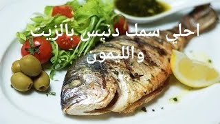 طريقة عمل سمك الدنيس بالزيت والليمون@يوميات سماح ورضا