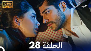 حب أعمى الحلقة 28 (Arabic Dubbing)