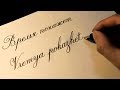 How to write Russian Cyrillic alphabet Calligraphy Cursive