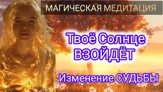 ПЕРЕХОД В НОВЫЙ МИР ‐ ТВОЁ СОЛНЦЕ ВЗОЙДЁТ. МАГИЧЕСКАЯ МЕДИТАЦИЯ НОВОЙ МЕРНОСТИ