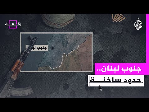 رقعة ــ ما سر الحدود بين لبنان وإسرائيل في تصعيد الحرب؟
