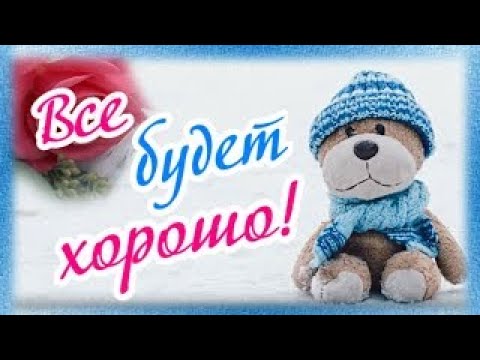 Все обязательно будет хорошо! Не беспокойся! - YouTube