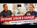 ЛЕЧЕНИЕ ЗУБОВ В КАНАДЕ / СТОМАТОЛОГИЯ КАНАДА. В ЧЕМ ОТЛИЧИЯ? / ДАНТИСТ / Иммиграция в Канаду 2019