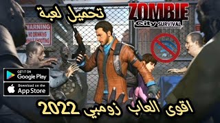 تحميل وتجربة لعبة قتال زومبي خرافية  zombie city survival للاندرويد 2022 screenshot 1