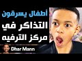    أطفال يسرقون التذاكر في مركز الترفيه