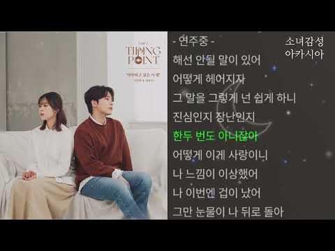 이민혁, 최유리 -  연락하고 싶은 이 밤                                        티핑포인트 Part.1