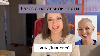 Разбор Лины Диановой | Как она добилась успеха?