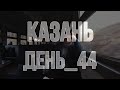 Влог - Казань 29.10.20 день_44