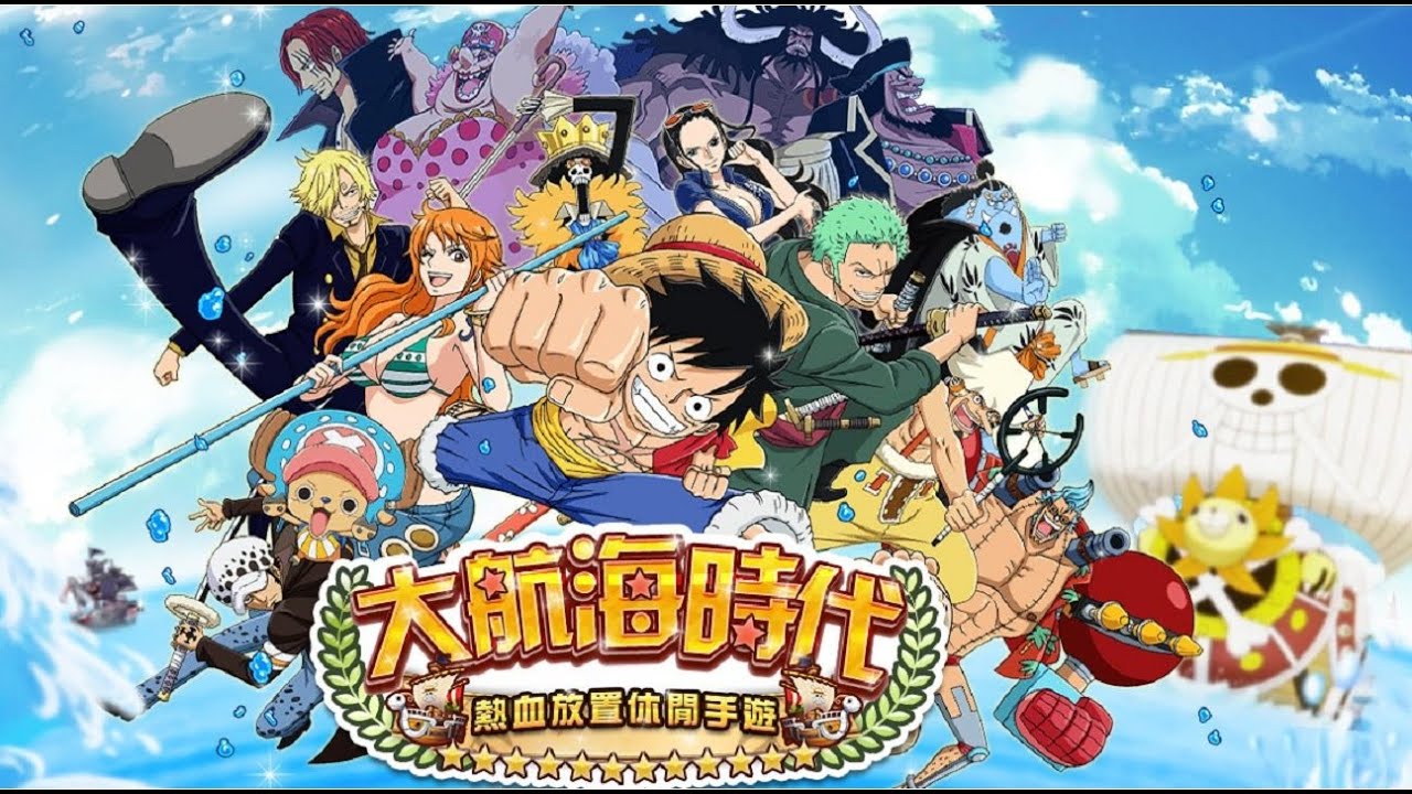試玩 海賊王最新放置型手遊航海時代一加入就送蛇姬 Youtube