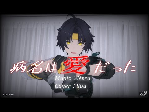 【ゼンゼロMMD】病名は愛だった/Neru cover.Sou 【浅羽悠真】Noise Edition PV