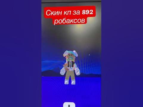 Скин кп за 892 робакса #роблокс #роблоксробуксы - YouTube