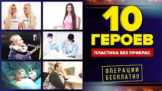 Бесплатные пластические операции | 10 героев меняют свою жизнь в прямом эфире Бесплатные пластические операции | 10 героев меняют свою жизнь в прямом эфире