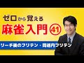 【麻雀初心者向けルール講座】㊶リーチ後のフリテン・同巡内フリテン