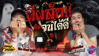 แจ็ค The Ghost Radio ผีผลัก จนได้ดี EP3 (จบ) | คุยกันยาว