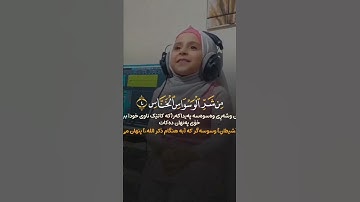 سوره الناس بصوت طفله صغيره صوته عجيب الله يحفضها