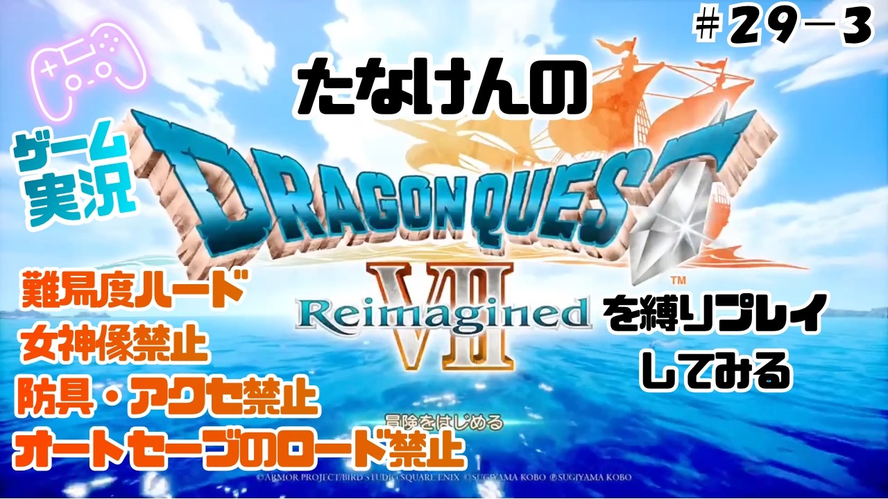 【ゲーム実況】たなけんのドラクエ7を縛りプレイしてみる#29-3【縛りプレイ】