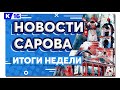 Новости Сарова. Итоги недели. 04.05 - 09.05