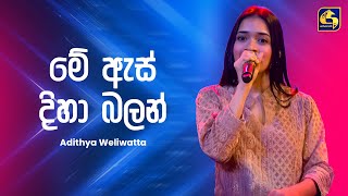 Me As Diha Balan (මේ ඇස් දිහා බලන්) - Adithya Weliwatta | Ahankara Nagare | EBC Music