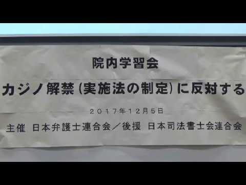 20171205 UPLAN カジノ解禁（実施法の制定）に反対する