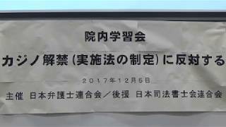20171205 UPLAN カジノ解禁（実施法の制定）に反対する