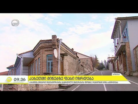 კახეთში მიწებზე ფასი იზრდება