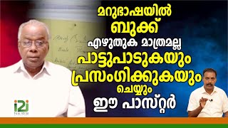 Pastor Daniel Idicheriya|മറുഭാഷയിൽ ബുക്ക് എഴുതുക മാത്രമല്ല പാട്ടുപാടുകയും പ്രസംഗിക്കുകയും ചെയ്യും