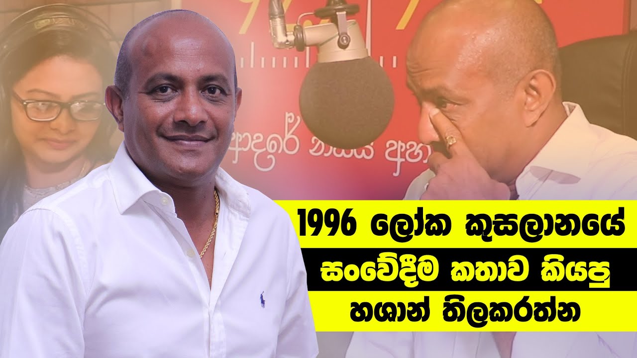 Hashan Tillakaratne (හශාන් තිලකරත්න) | FM Derana Api Nodanna Radio