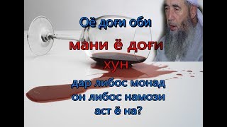 Эшони Нуриддинҷон. Оё доғи оби мани ё хун либосро бетаҳорат мекунад?