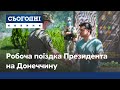 Візит Президента на Донеччину: Зеленський нагородив військових