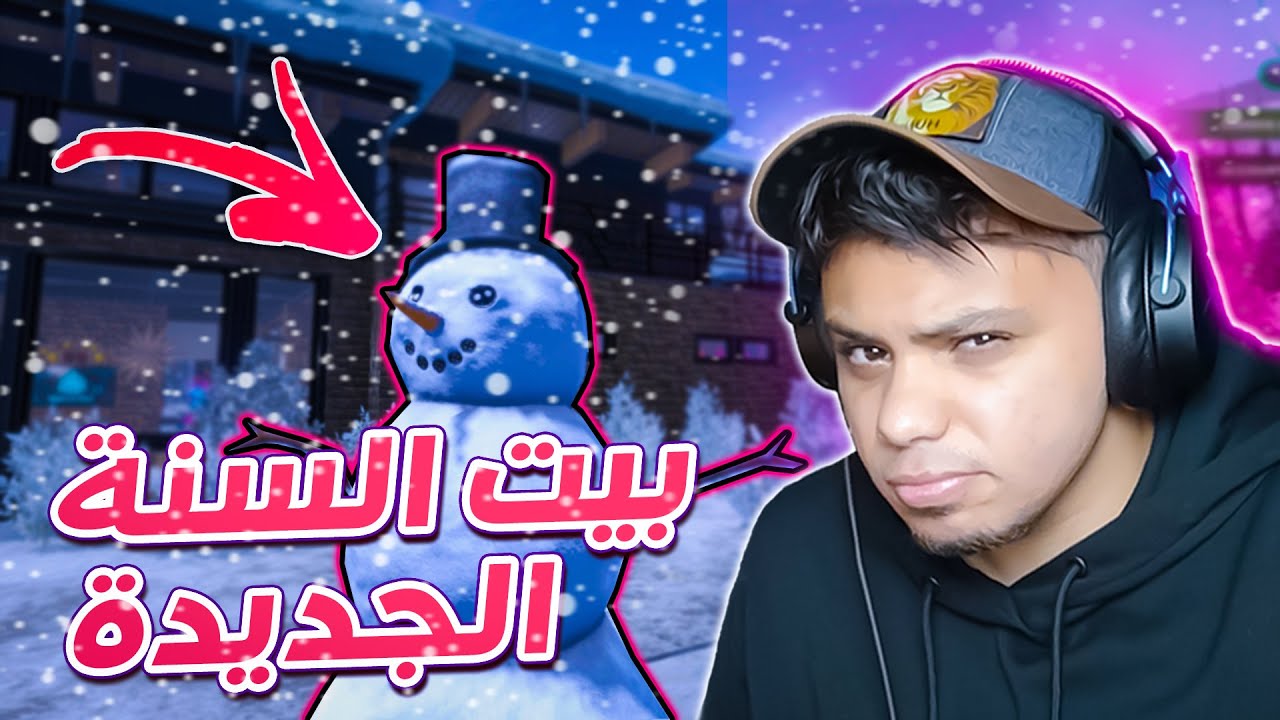 اشتريت بيت جديد من التلج !! 😱🔥