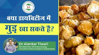 क्या मधुमेह में गुड़ खा सकतें हैं ? | Is jaggery good for diabetic Patients | Dr Alankar Tiwari