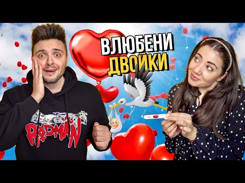 ВИДОВЕ ДВОЙКИ НА СВЕТИ ВАЛЕНТИН 