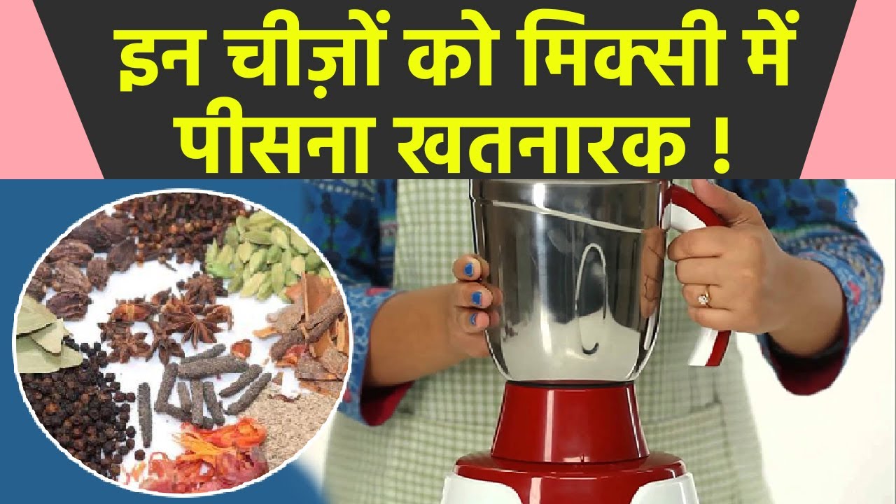 Mixer Grinder क्या नहीं पीसना चाहिए Mixer Grinder Me Kya Nahi Bana