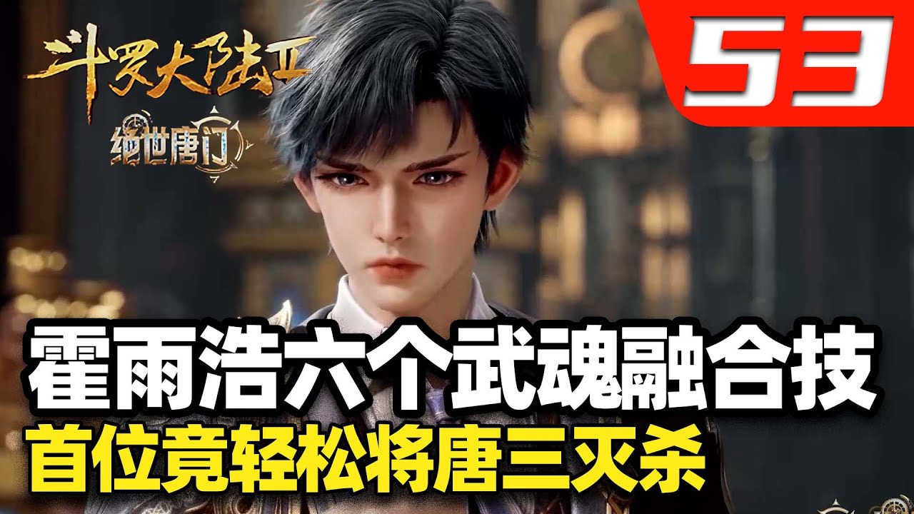 斗罗大陆2绝世唐门53集:霍雨浩的六个武魂融合技大盘点,首位的竟能轻松将唐三灭杀。 - YouTube