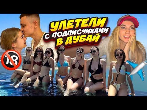 СОБРАЛИ ПОДПИСЧИКОВ из разных городов И УВЕЗЛИ В ДУБАЙ