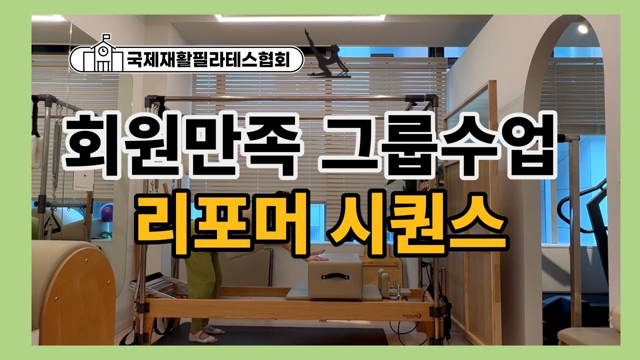 회원님들 만족하는 그룹수업 리포머 시퀀스