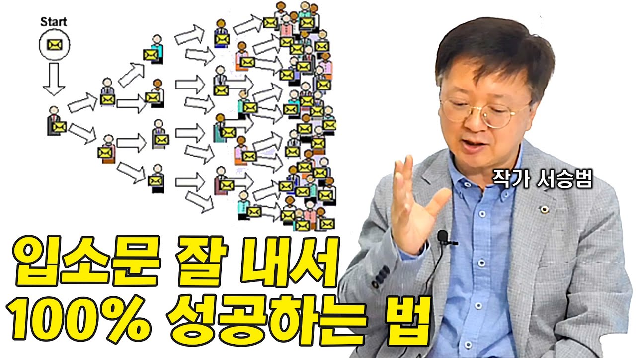 입소문 잘내서 100% 성공하는 법, 70년 후에도 먹힐 마케팅기법 I 서승범 3부