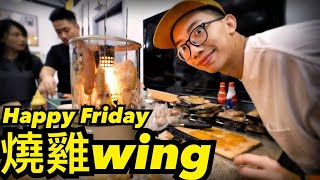 燒雞wing上線啦！｜Happy Friday