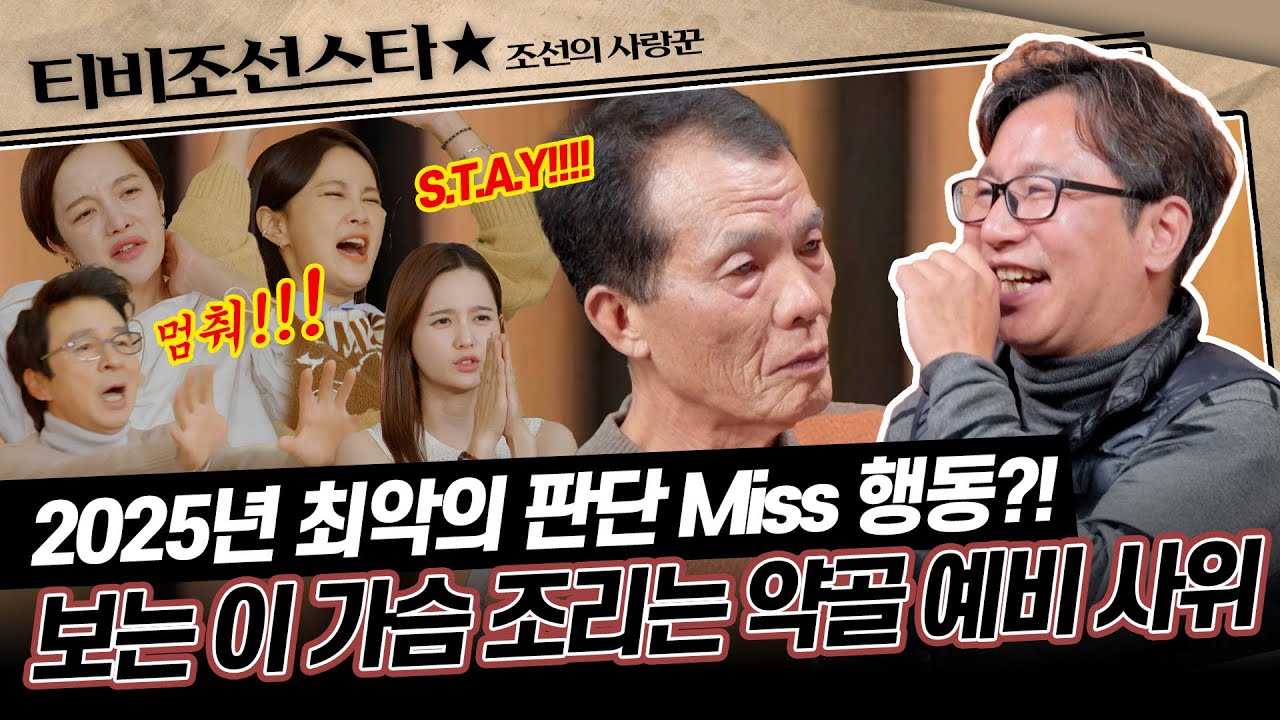 [#조선의사랑꾼] (55분) 한겨울의 공포 영화 같은 -1000점 예비 사위의 행동이 뭐길래..? #TVCHOSUNSTAR (TV CHOSUN 250210 방송)