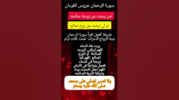 سر سورة الرحمن للزواج الصالح سورة الرحمن الزواج الصالح القرآن الكريم دعاء تيسير الأمور زواج 
